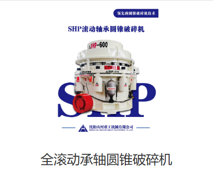 全滚动轴承圆锥破碎机：革新破碎行业新势力​