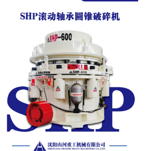 全滚动轴承圆锥破碎机：矿山破碎的新标杆